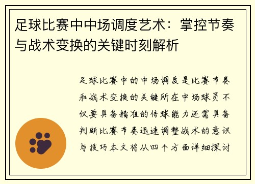 足球比赛中中场调度艺术：掌控节奏与战术变换的关键时刻解析