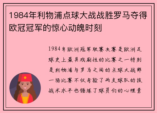 1984年利物浦点球大战战胜罗马夺得欧冠冠军的惊心动魄时刻