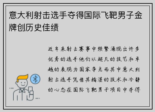 意大利射击选手夺得国际飞靶男子金牌创历史佳绩