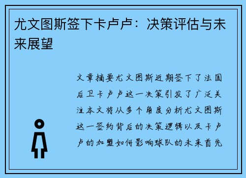 尤文图斯签下卡卢卢：决策评估与未来展望