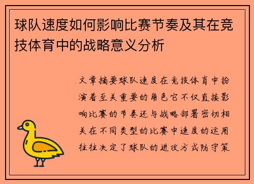 球队速度如何影响比赛节奏及其在竞技体育中的战略意义分析