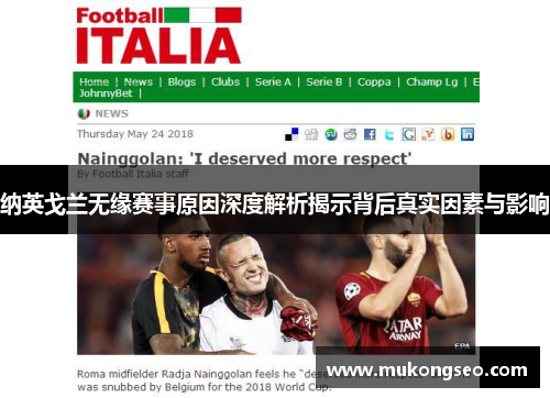 纳英戈兰无缘赛事原因深度解析揭示背后真实因素与影响