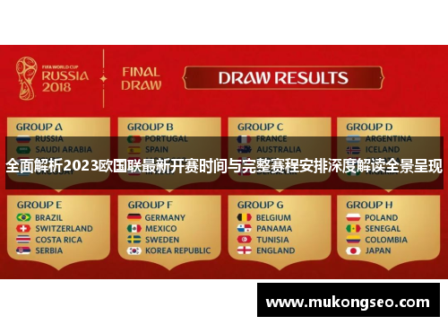 全面解析2023欧国联最新开赛时间与完整赛程安排深度解读全景呈现