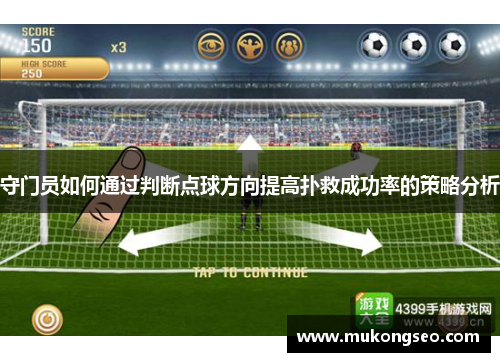 守门员如何通过判断点球方向提高扑救成功率的策略分析