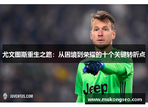 尤文图斯重生之路：从困境到荣耀的十个关键转折点