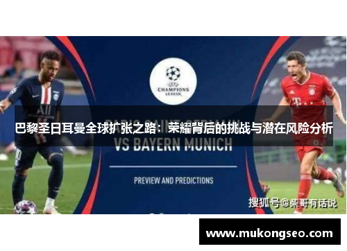 巴黎圣日耳曼全球扩张之路：荣耀背后的挑战与潜在风险分析