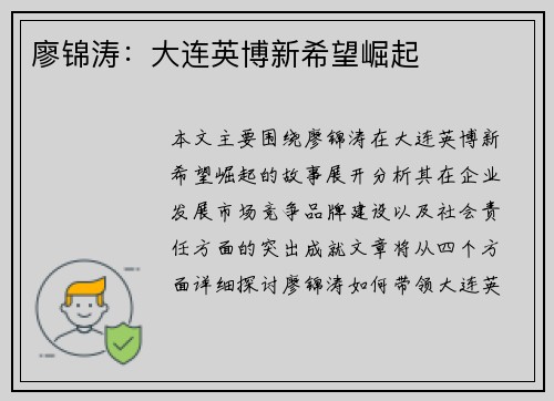 廖锦涛:大连英博新希望崛起 廖锦涛:大连英博新希望崛起