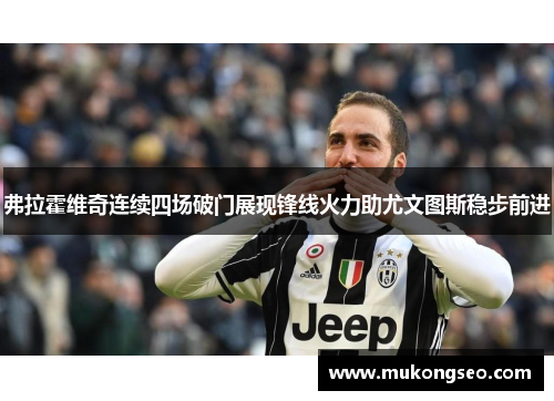 弗拉霍维奇连续四场破门展现锋线火力助尤文图斯稳步前进 弗拉霍维奇连续四场破门展现锋线火力助尤文图斯稳步前进