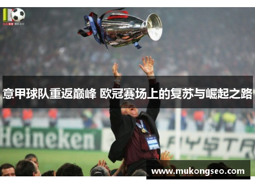 意甲球队重返巅峰 欧冠赛场上的复苏与崛起之路 意甲球队重返巅峰 欧冠赛场上的复苏与崛起之路