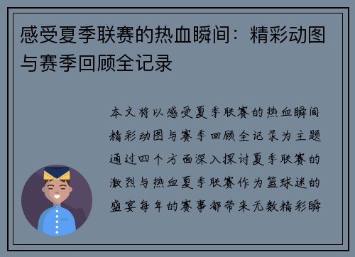 感受夏季联赛的热血瞬间：精彩动图与赛季回顾全记录