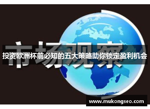 投资欧洲杯前必知的五大策略助你锁定盈利机会 投资欧洲杯前必知的五大策略助你锁定盈利机会