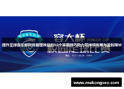 提升足球俱乐部财务管理效益的10个实用技巧助力可持续发展与盈利增长 提升足球俱乐部财务管理效益的10个实用技巧助力可持续发展与盈利增长