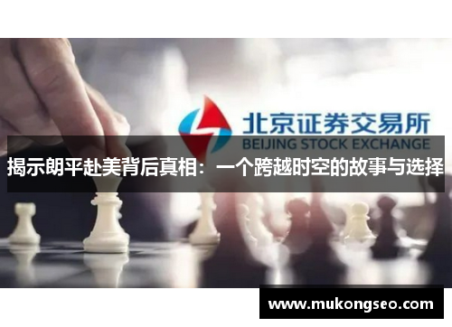 揭示朗平赴美背后真相:一个跨越时空的故事与选择 揭示朗平赴美背后真相:一个跨越时空的故事与选择