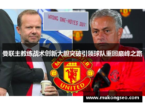 曼联主教练战术创新大胆突破引领球队重回巅峰之路