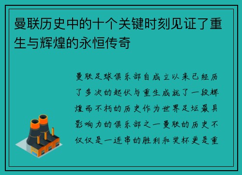 曼联历史中的十个关键时刻见证了重生与辉煌的永恒传奇