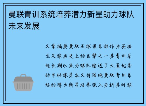 曼联青训系统培养潜力新星助力球队未来发展