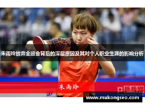 朱雨玲放弃全运会背后的深层原因及其对个人职业生涯的影响分析