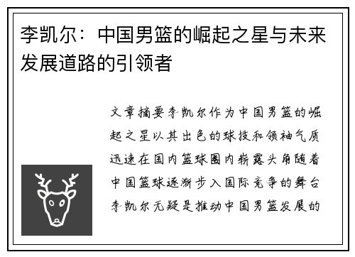 李凯尔：中国男篮的崛起之星与未来发展道路的引领者