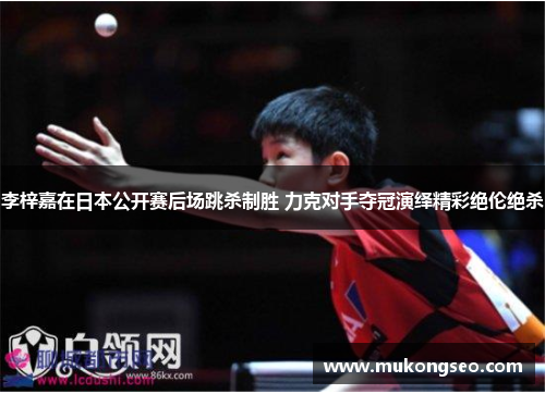 李梓嘉在日本公开赛后场跳杀制胜 力克对手夺冠演绎精彩绝伦绝杀