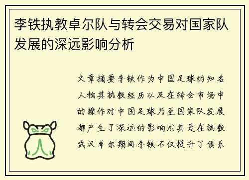 李铁执教卓尔队与转会交易对国家队发展的深远影响分析