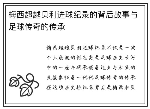 梅西超越贝利进球纪录的背后故事与足球传奇的传承