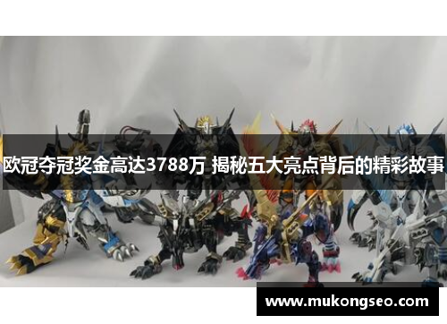 欧冠夺冠奖金高达3788万 揭秘五大亮点背后的精彩故事