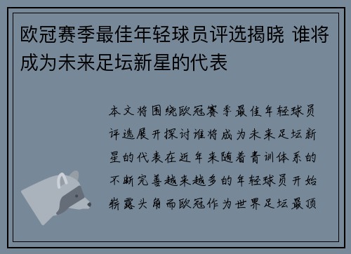 欧冠赛季最佳年轻球员评选揭晓 谁将成为未来足坛新星的代表 欧冠赛季最佳年轻球员评选揭晓 谁将成为未来足坛新星的代表