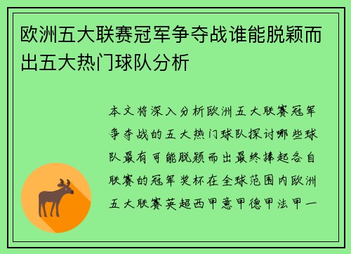 欧洲五大联赛冠军争夺战谁能脱颖而出五大热门球队分析 欧洲五大联赛冠军争夺战谁能脱颖而出五大热门球队分析