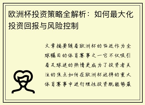 欧洲杯投资策略全解析:如何最大化投资回报与风险控制 欧洲杯投资策略全解析:如何最大化投资回报与风险控制