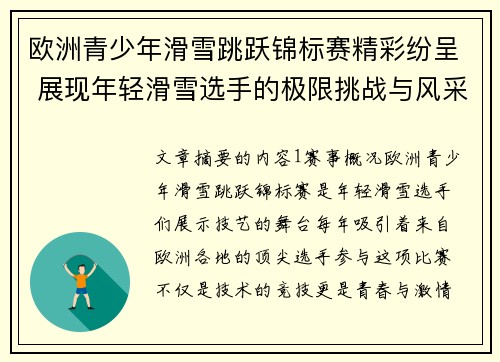 欧洲青少年滑雪跳跃锦标赛精彩纷呈 展现年轻滑雪选手的极限挑战与风采