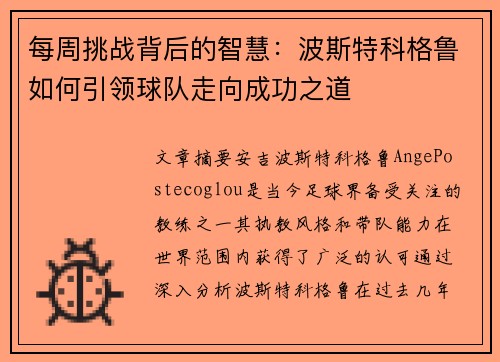 每周挑战背后的智慧:波斯特科格鲁如何引领球队走向成功之道 每周挑战背后的智慧:波斯特科格鲁如何引领球队走向成功之道