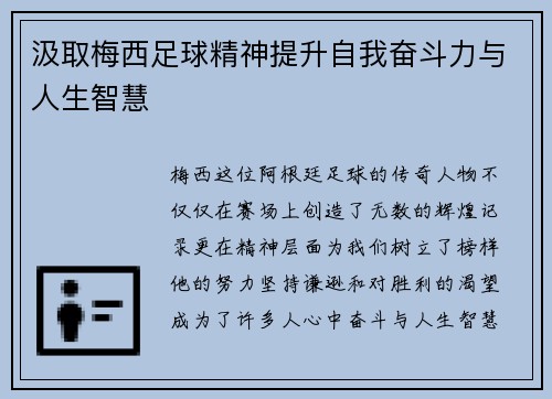 汲取梅西足球精神提升自我奋斗力与人生智慧 汲取梅西足球精神提升自我奋斗力与人生智慧