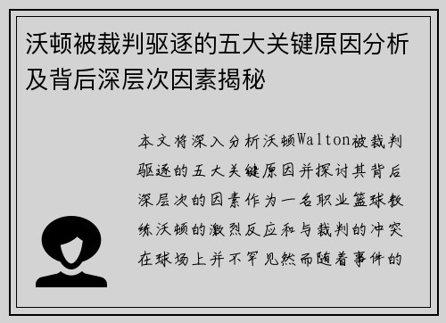 沃顿被裁判驱逐的五大关键原因分析及背后深层次因素揭秘