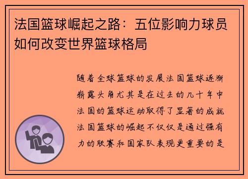 法国篮球崛起之路：五位影响力球员如何改变世界篮球格局