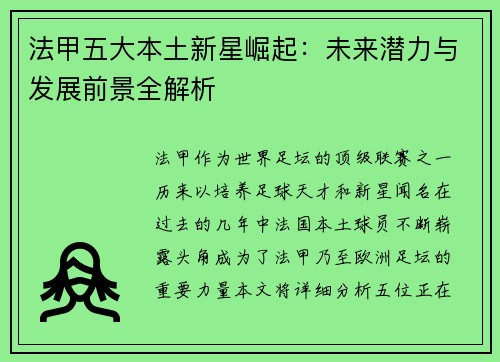 法甲五大本土新星崛起：未来潜力与发展前景全解析