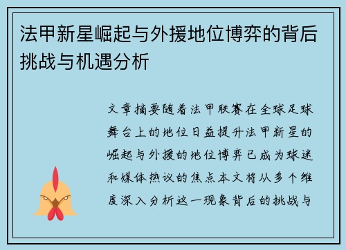 法甲新星崛起与外援地位博弈的背后挑战与机遇分析