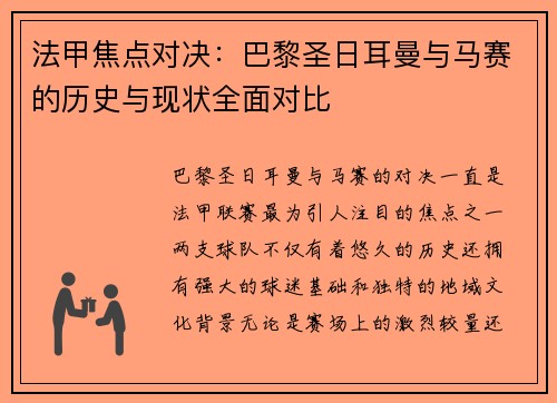 法甲焦点对决：巴黎圣日耳曼与马赛的历史与现状全面对比