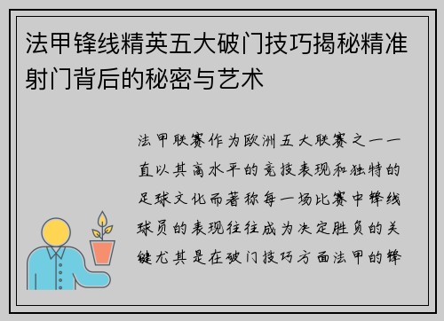 法甲锋线精英五大破门技巧揭秘精准射门背后的秘密与艺术