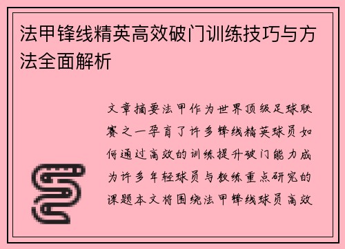 法甲锋线精英高效破门训练技巧与方法全面解析
