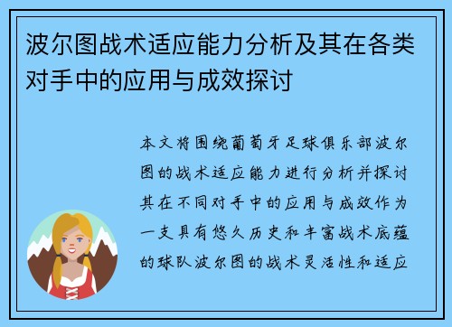 波尔图战术适应能力分析及其在各类对手中的应用与成效探讨 波尔图战术适应能力分析及其在各类对手中的应用与成效探讨