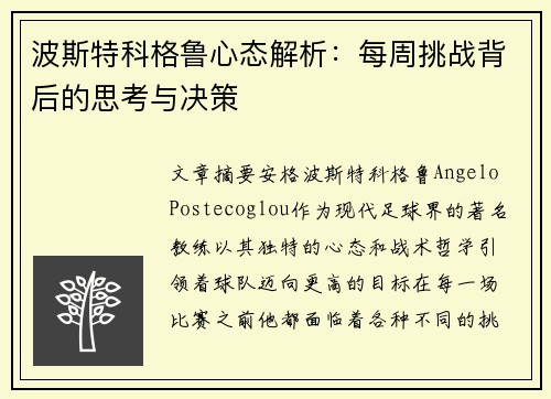波斯特科格鲁心态解析:每周挑战背后的思考与决策 波斯特科格鲁心态解析:每周挑战背后的思考与决策