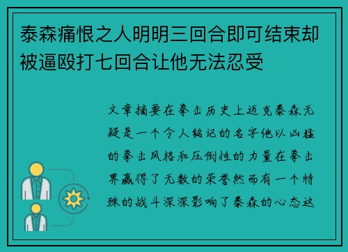 泰森痛恨之人明明三回合即可结束却被逼殴打七回合让他无法忍受