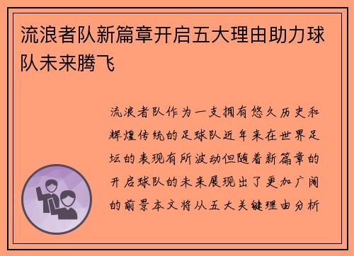 流浪者队新篇章开启五大理由助力球队未来腾飞