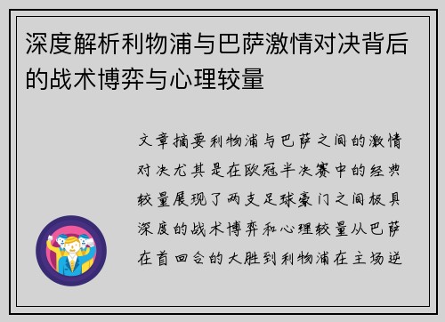 深度解析利物浦与巴萨激情对决背后的战术博弈与心理较量 深度解析利物浦与巴萨激情对决背后的战术博弈与心理较量