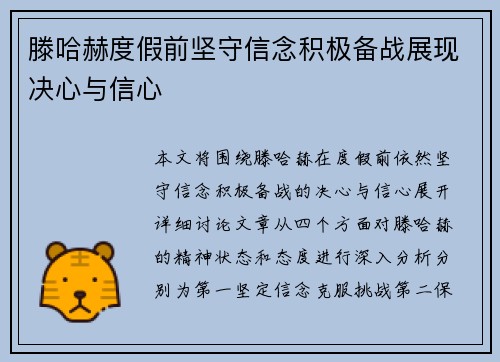 滕哈赫度假前坚守信念积极备战展现决心与信心 滕哈赫度假前坚守信念积极备战展现决心与信心