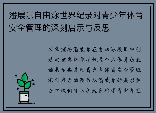 潘展乐自由泳世界纪录对青少年体育安全管理的深刻启示与反思 潘展乐自由泳世界纪录对青少年体育安全管理的深刻启示与反思