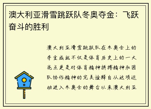 澳大利亚滑雪跳跃队冬奥夺金：飞跃奋斗的胜利