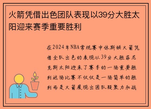 火箭凭借出色团队表现以39分大胜太阳迎来赛季重要胜利