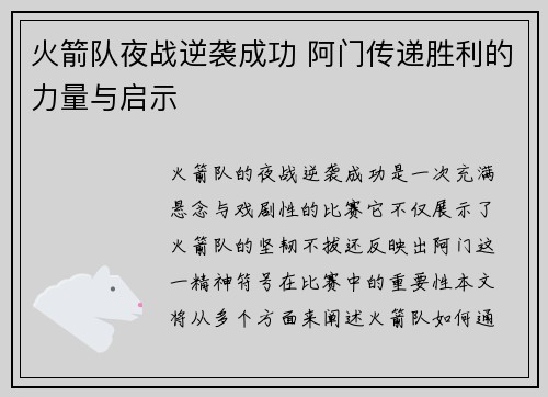 火箭队夜战逆袭成功 阿门传递胜利的力量与启示 火箭队夜战逆袭成功 阿门传递胜利的力量与启示