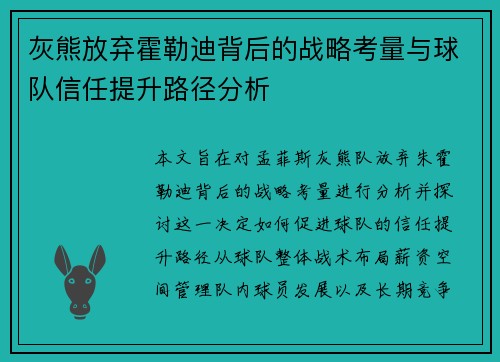 灰熊放弃霍勒迪背后的战略考量与球队信任提升路径分析